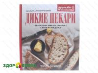 Дикие пекари. Как испечь хлеб на закваске с нуля у себя дома