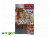 Сами варим пиво пенное, квас, готовим чайный гриб. Кулинарные фантазии (книга)