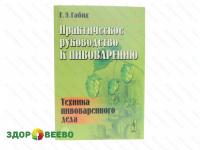 Практическое руководство к пивоварению. Техника пивоваренного дела