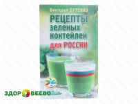 фото Рецепты зеленых коктейлей для России. Бутенко В.