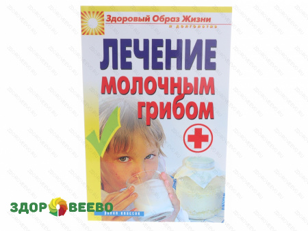 Лечение молочным грибом (Зайцев В.Б.)  (книга)