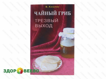 Чайный гриб: трезвый выход (книга)