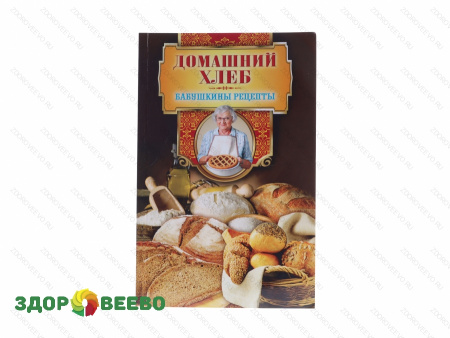 Домашний хлеб. Бабушкины рецепты (книга)