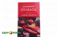 Домашние колбасы Новые рецепты (книга)
