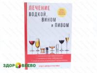 фото Лечение водкой, вином и пивом