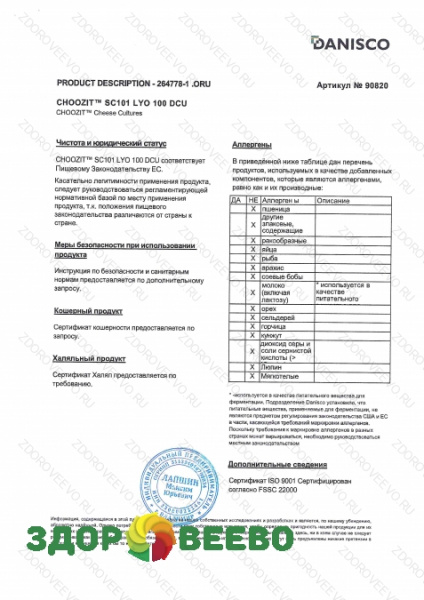фото CHOOZIT SC 101 LYO 100 DCU мезо-термофильная (на 1000 л, Danisco)