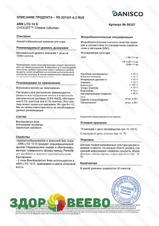 CHOOZIT ARN LYO 10D (пакет на 10000 литров) фото CHOOZIT ARN LYO 10D (пакет на 10000 литров)