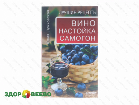 Вино, настойка, самогон. Лучшие рецепты (книга)