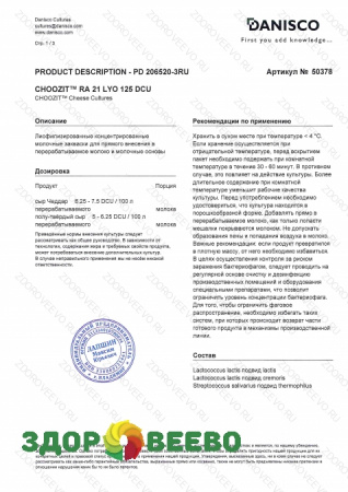 фото CHOOZIT RA 21 LYO 50 DCU (на 800-1000 л, Danisco)