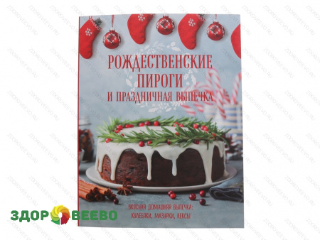 фото Рождественские пироги и праздничная выпечка (книга)