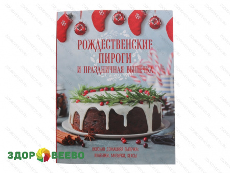 фото Рождественские пироги и праздничная выпечка (книга)