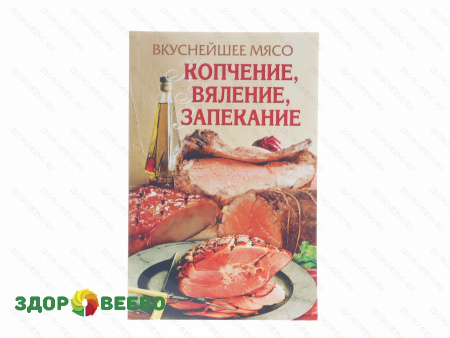 Вкуснейшее мясо. Копчение, вяление, запекание.