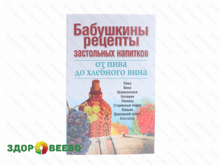 Бабушкины рецепты застольных напитков: от пива до хлебного вина. (Нагайцев П.)