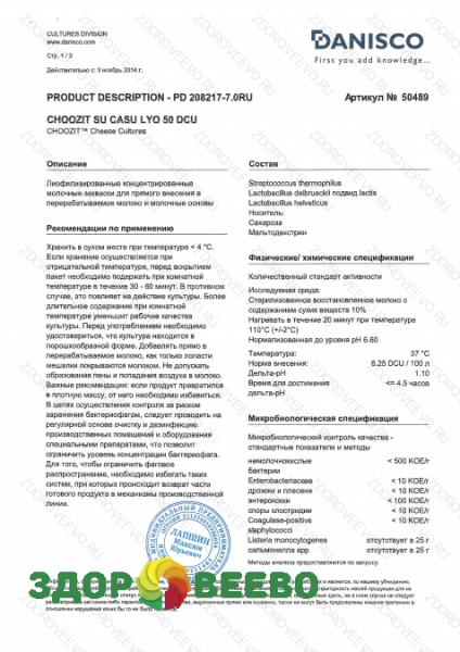 фото CHOOZIT SU CASU LYO 50 DCU мезо-термофильные культуры (на 800 л, Danisco)