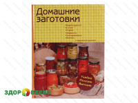 фото Домашние заготовки.Варим варенье,солим, сушим, маринуем, замораживаем, коптим и правильно храним. (книга)