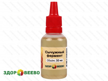 фото Натуральный сычужный фермент 200 IMCU/мл, флакон 30 мл (Здоровеево)