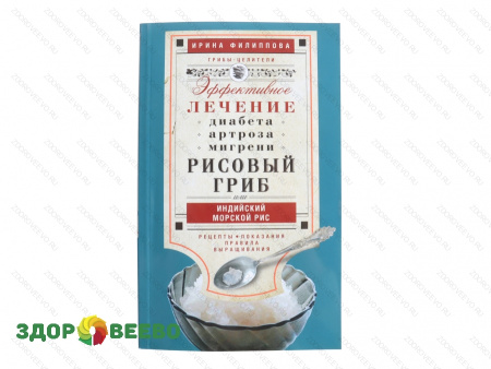 Рисовый гриб, или Индийский морской рис. Лечение диабета, артроза, мигрени