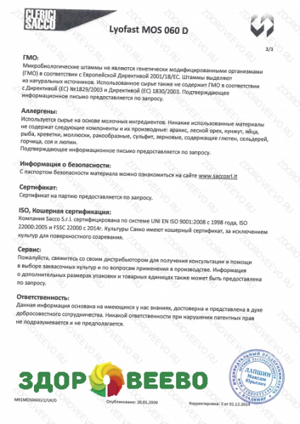 фото Закваска для сыра Lyofast MOS 060 D 5UC (на 250-1000 л, Sacco)