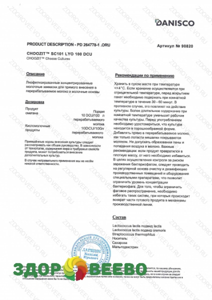 фото CHOOZIT SC 101 LYO 100 DCU мезо-термофильная (на 1000 л, Danisco)