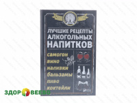 фото Лучшие рецепты алкогольных напитков (Самогон, вино, наливки, бальзамы, пиво, коктейли) (книга)