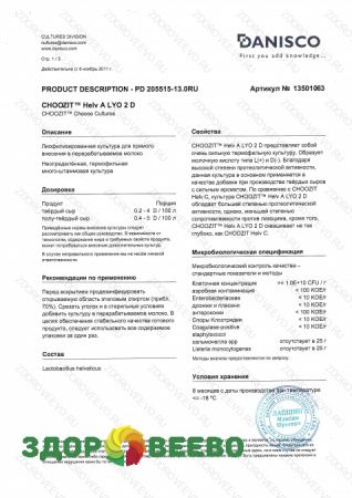 фото CHOOZIT Helv A LYO 2 D на 50-1000л - ароматообразующая термофильная культура