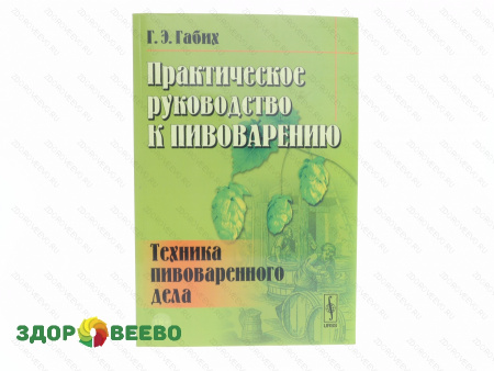 Практическое руководство к пивоварению. Техника пивоваренного дела