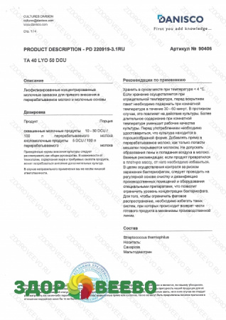 CHOOZIT TA 40 LYO 50 DCU термофильная закваска  (на 500-1000 л, Danisco) фото CHOOZIT TA 40 LYO 50 DCU термофильная закваска  (на 500-1000 л, Danisco)