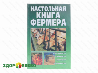 фото Настольная книга фермера (книга)