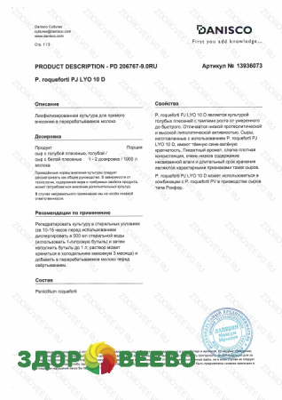 фото Плесень CHOOZIT  P.roqueforti. PJ LYO 10 D на 10000л - культура голубой плесени