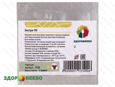 фото Натуральный сычужный фермент для сыра и творога Экстра, пакет 1 гр на 50 литров молока (Здоровеево)
