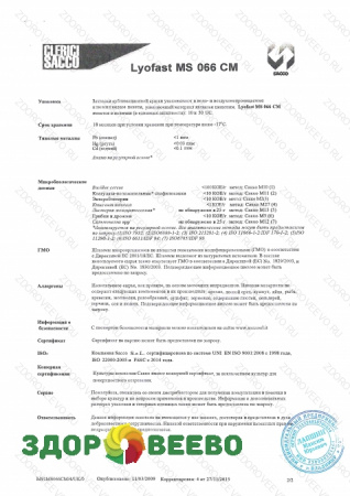 фото Закваска для сыра Lyofast MS 066 CM 10UC (на 500-2000л, Sacco)