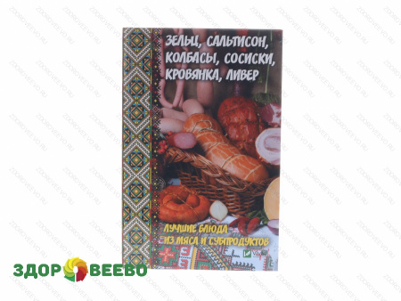 Зельц, сальтисон, колбасы, сосиски, кровянка, ливер