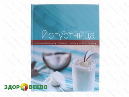 фото Йогуртница (книга из серии помощники на кухне) (книга)
