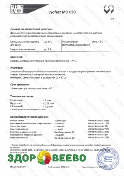 фото Закваска мезофильная для сыра Lyofast MO 030 10UC (на 400-2000л, Sacco)