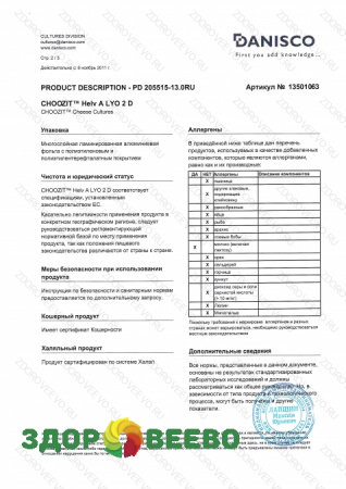 фото CHOOZIT Helv A LYO 2 D на 50-1000л - ароматообразующая термофильная культура