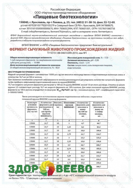 фото Натуральный сычужный фермент для сыра и творога, 10000 ед ВНИИМС, флакон 125 мл с мерным стаканчиком (Здоровеево)