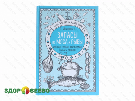 Запасы из мяса и рыбы. Копчение, соление, маринование колбасы, сосиски (книга)