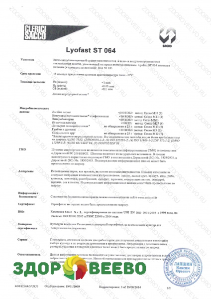 фото Закваска для сыра Lyofast ST 064 10 UC (на 500-2000 л, Sacco)