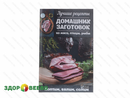 фото Лучшие рецепты домашних заготовок (коптим, вялим, солим)