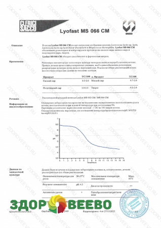 фото Закваска для сыра Lyofast MS 066 CM 10UC (на 500-2000л, Sacco)