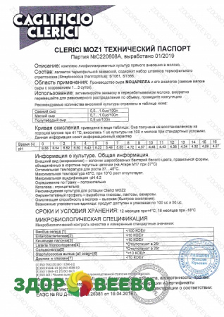 фото Заквасочная культура CLERICI MOZ1, MOZ2 50 ЕД