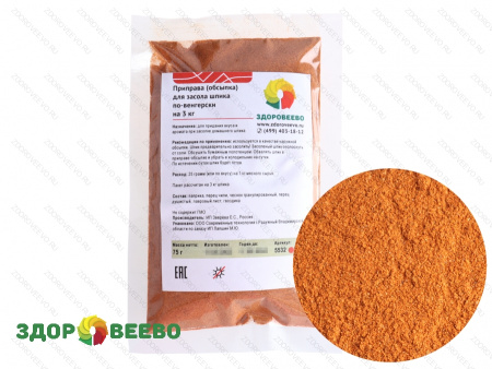 фото Приправа для засола шпика по-венгерски (обсыпка), на 3 кг (Здоровеево)