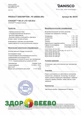 фото CHOOZIT RA 21 LYO 50 DCU (на 800-1000 л, Danisco)