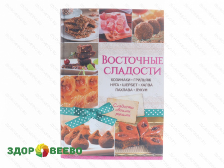 Восточные сладости. Козинаки, грильяж, нуга, шербет, халва, пахлава, лукум