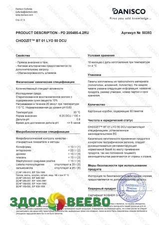 CHOOZIT BT 01 - мезофильные культуры (на 1000 л, Danisco) фото CHOOZIT BT 01 - мезофильные культуры (на 1000 л, Danisco)