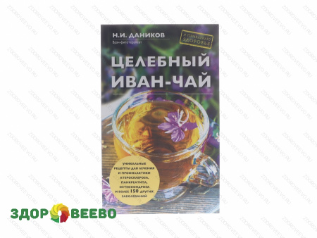 Целебный иван-чай. Николай Даников