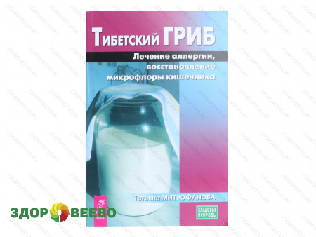 Тибетский гриб. Лечение аллергии, восстановление микрофлоры кишечника (книга)