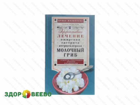 Молочный гриб. Эффектное лечение, ожирения, гастрита, атеросклероза.