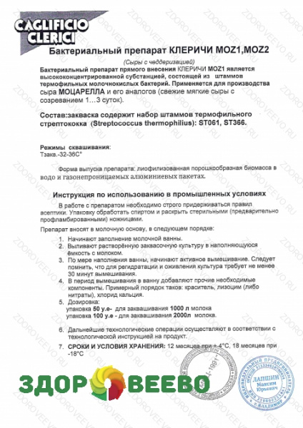 фото Заквасочная культура CLERICI MOZ1, MOZ2 50 ЕД