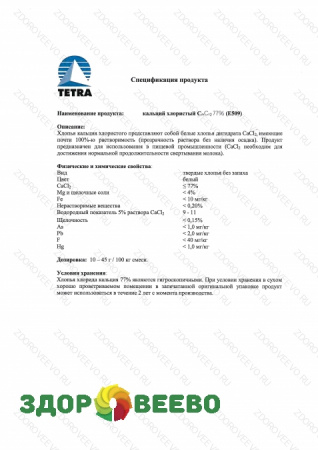 фото Кальций хлористый пищевой, для приготовления 1 литра 2% раствора кальция хлорида, пакет 27г, для набора заквасок